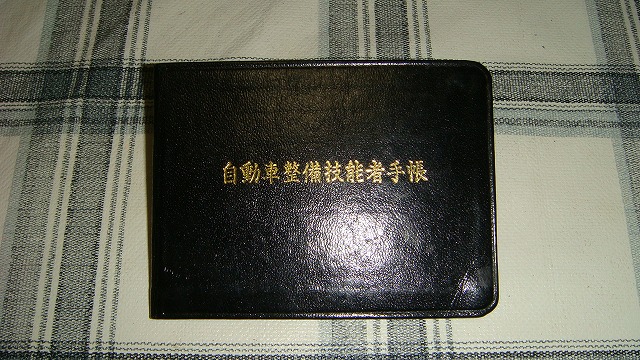 整備手帳 整備手帳